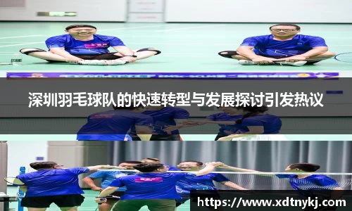 深圳羽毛球队的快速转型与发展探讨引发热议