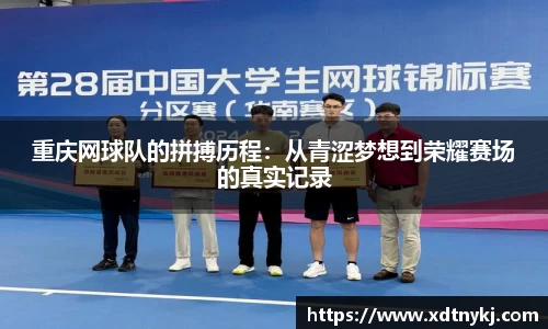 重庆网球队的拼搏历程：从青涩梦想到荣耀赛场的真实记录