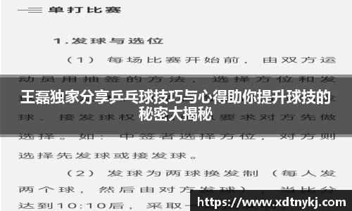 王磊独家分享乒乓球技巧与心得助你提升球技的秘密大揭秘