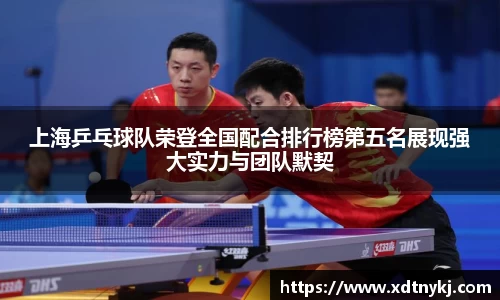 上海乒乓球队荣登全国配合排行榜第五名展现强大实力与团队默契