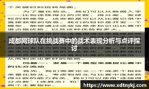 成都网球队在挑战赛中的战术表现分析与点评探讨