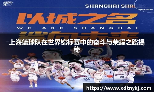 上海篮球队在世界锦标赛中的奋斗与荣耀之路揭秘