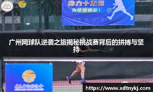 广州网球队逆袭之旅揭秘挑战赛背后的拼搏与坚持