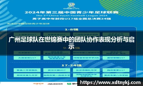 广州足球队在世锦赛中的团队协作表现分析与启示