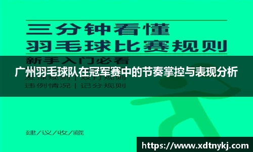 广州羽毛球队在冠军赛中的节奏掌控与表现分析