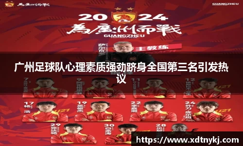 广州足球队心理素质强劲跻身全国第三名引发热议