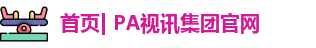 PA视讯